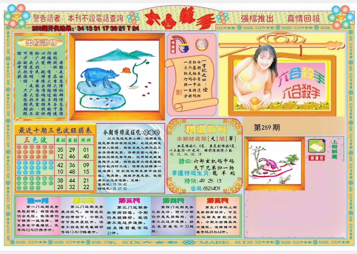 2024259期六合杀手A