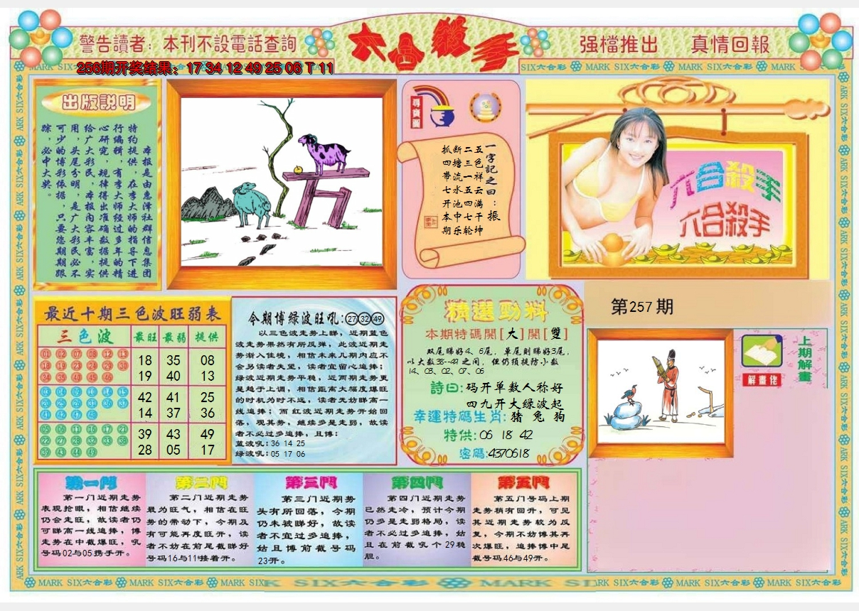 2024257期六合杀手A