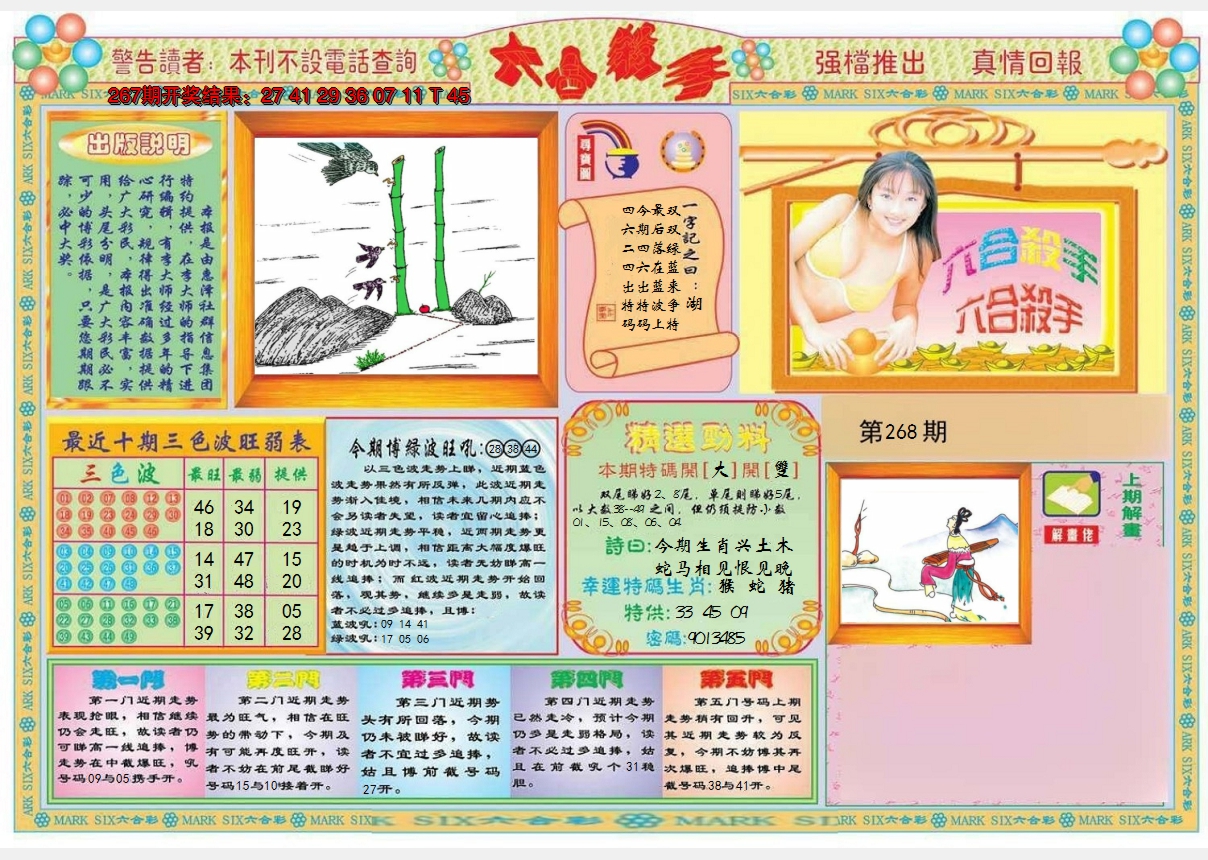 2024268期六合杀手A