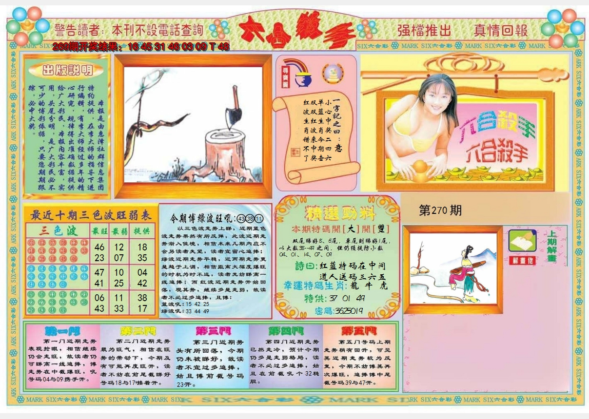 2024270期六合杀手A
