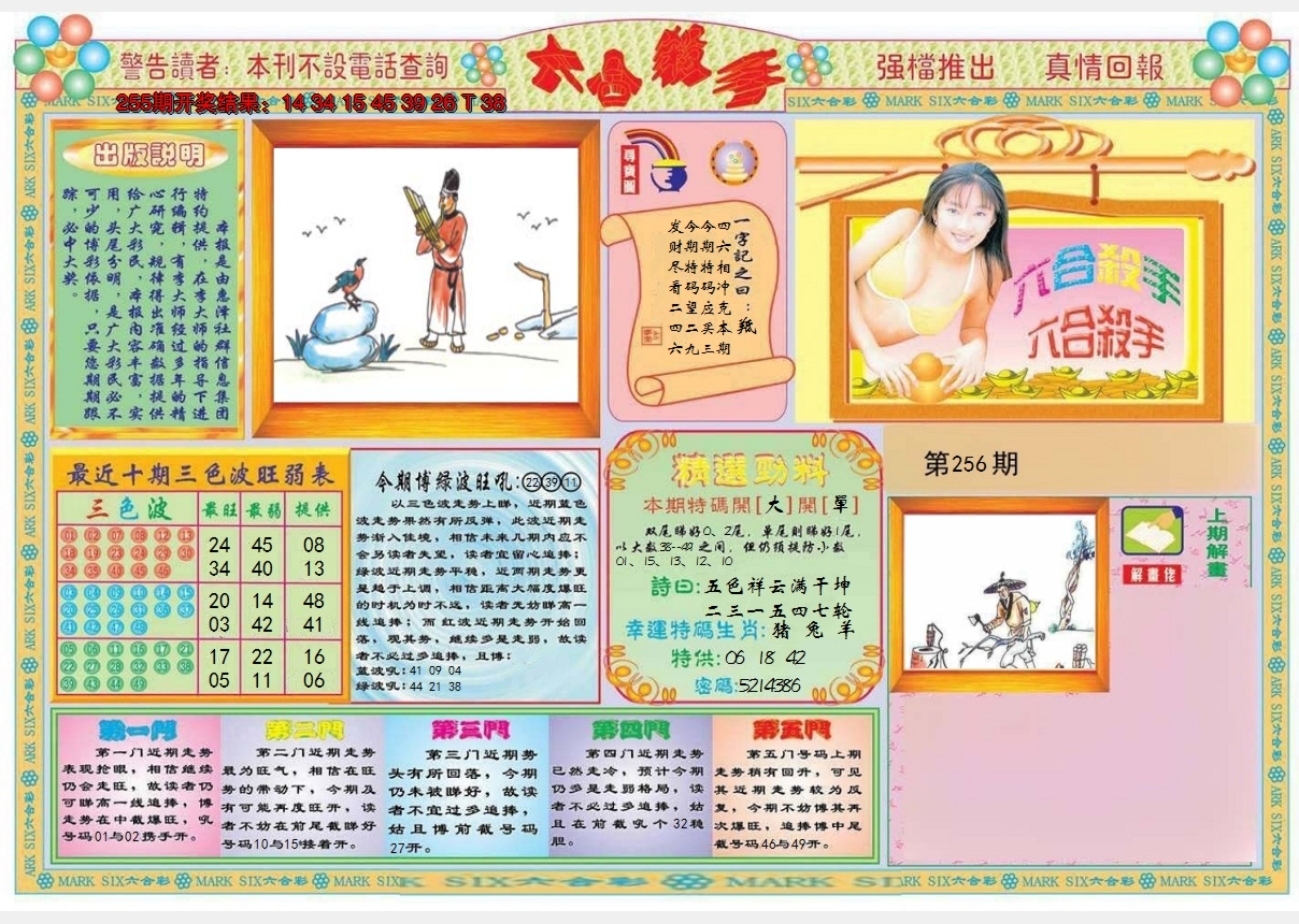 2024256期六合杀手A