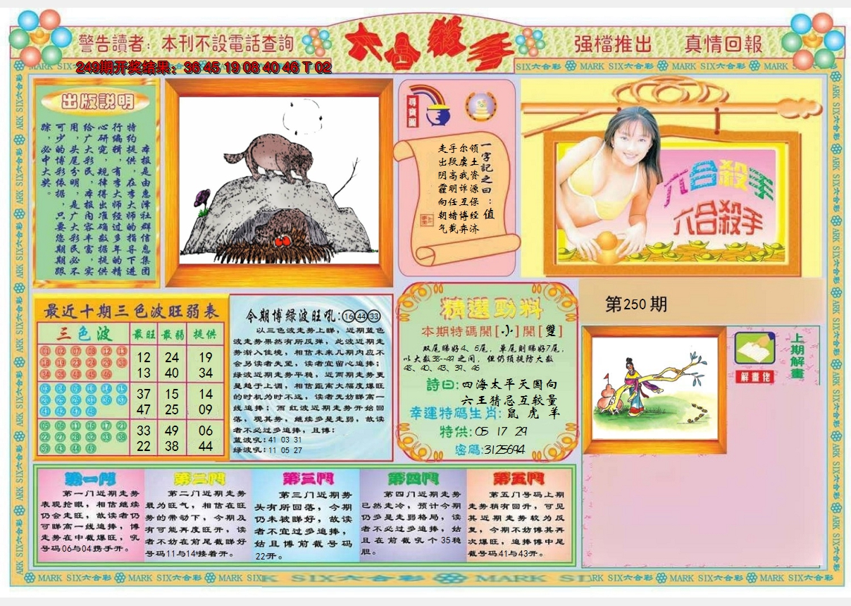 2024250期六合杀手A