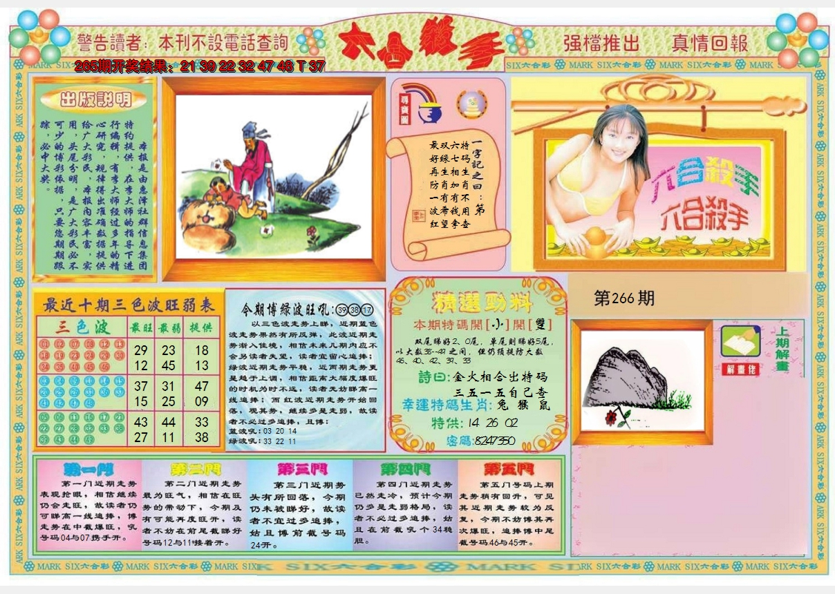 2024266期六合杀手A
