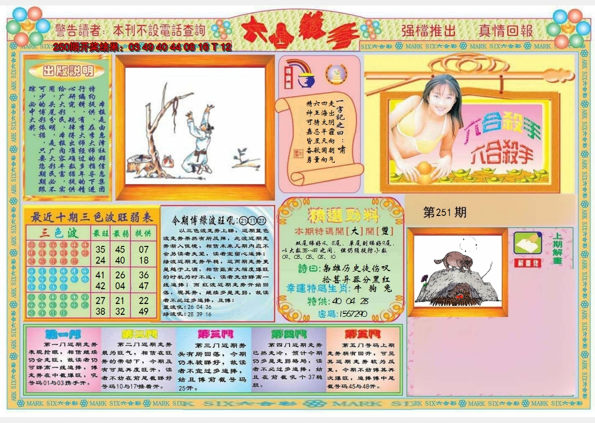 2024251期六合杀手A