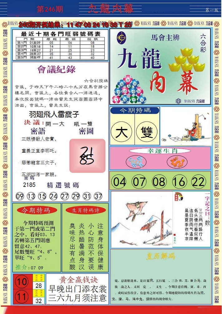 2024246期九龙内幕A