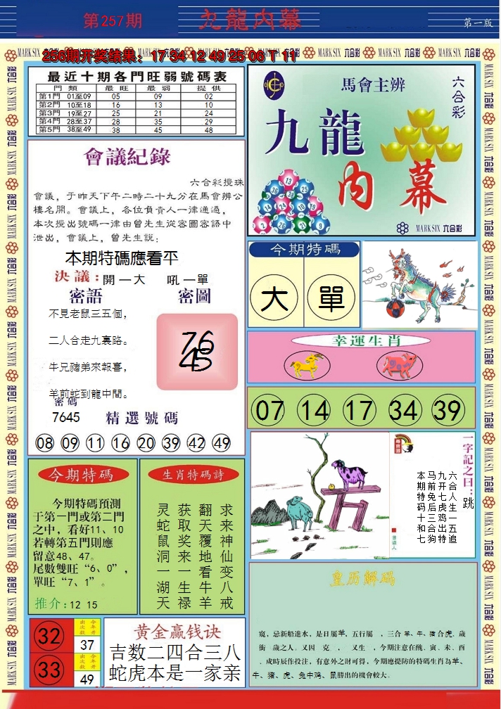 2024257期九龙内幕A