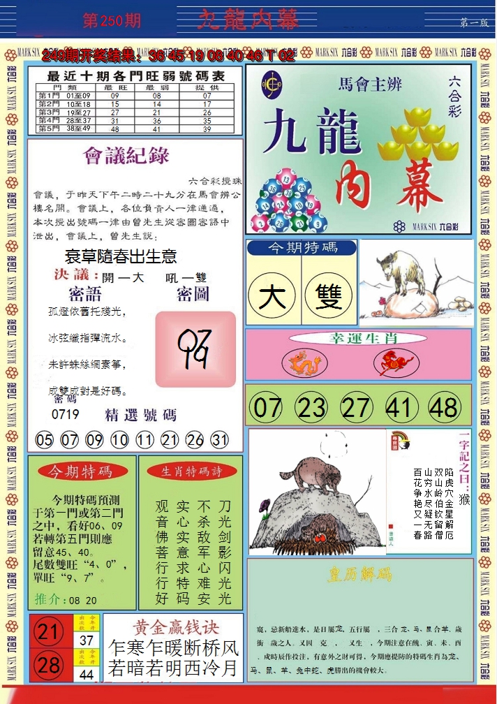 2024250期九龙内幕A