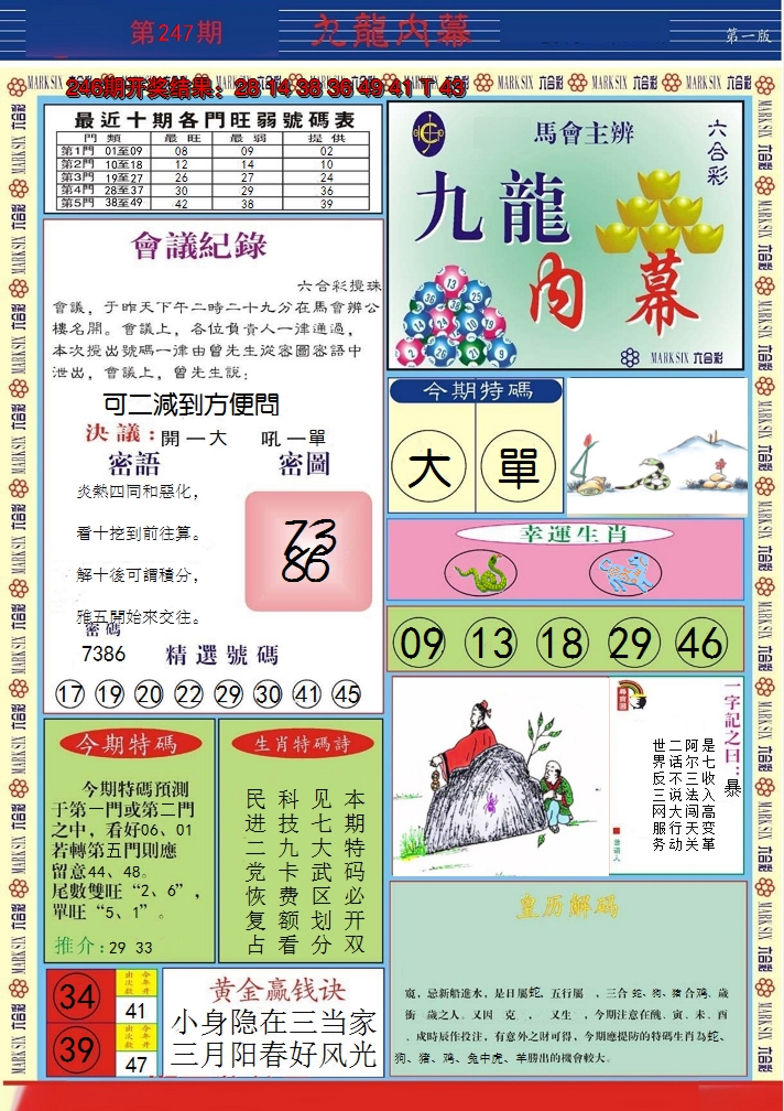 2024247期九龙内幕A