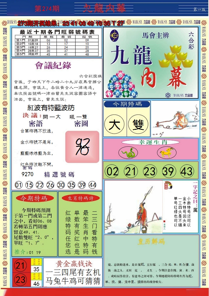2024274期九龙内幕A