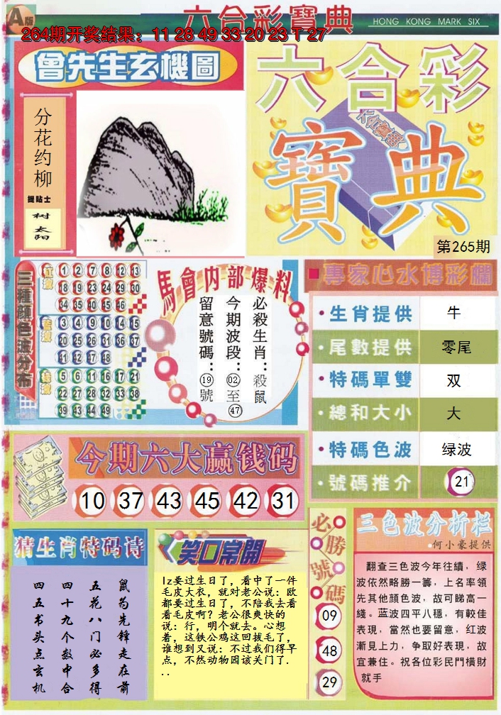 2024265期六合宝典A