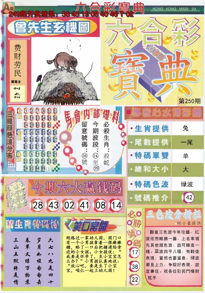 2024250期六合宝典A