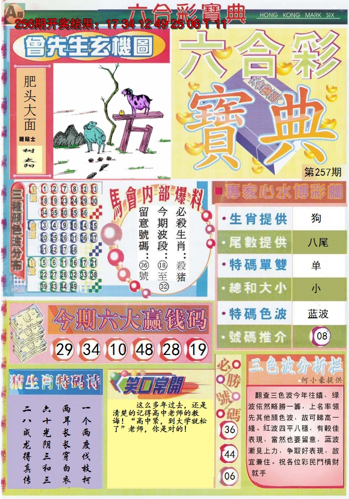 2024257期六合宝典A