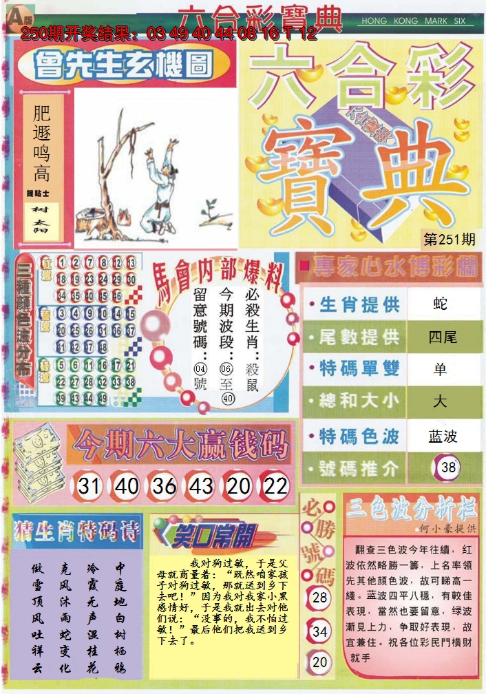 2024251期六合宝典A
