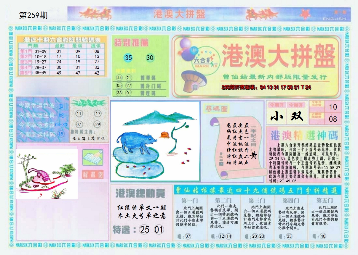2024259期港澳大拼盘A