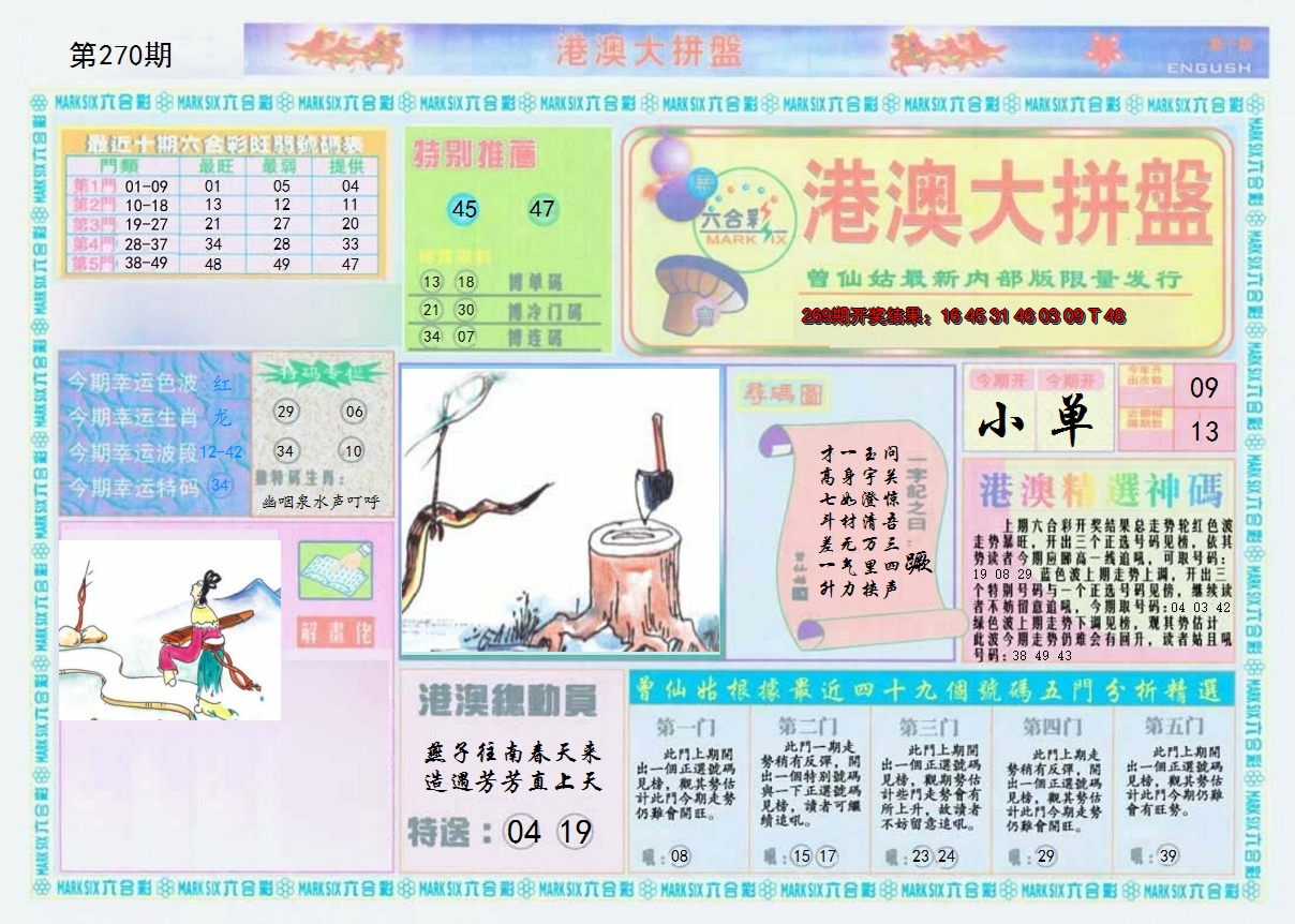2024270期港澳大拼盘A