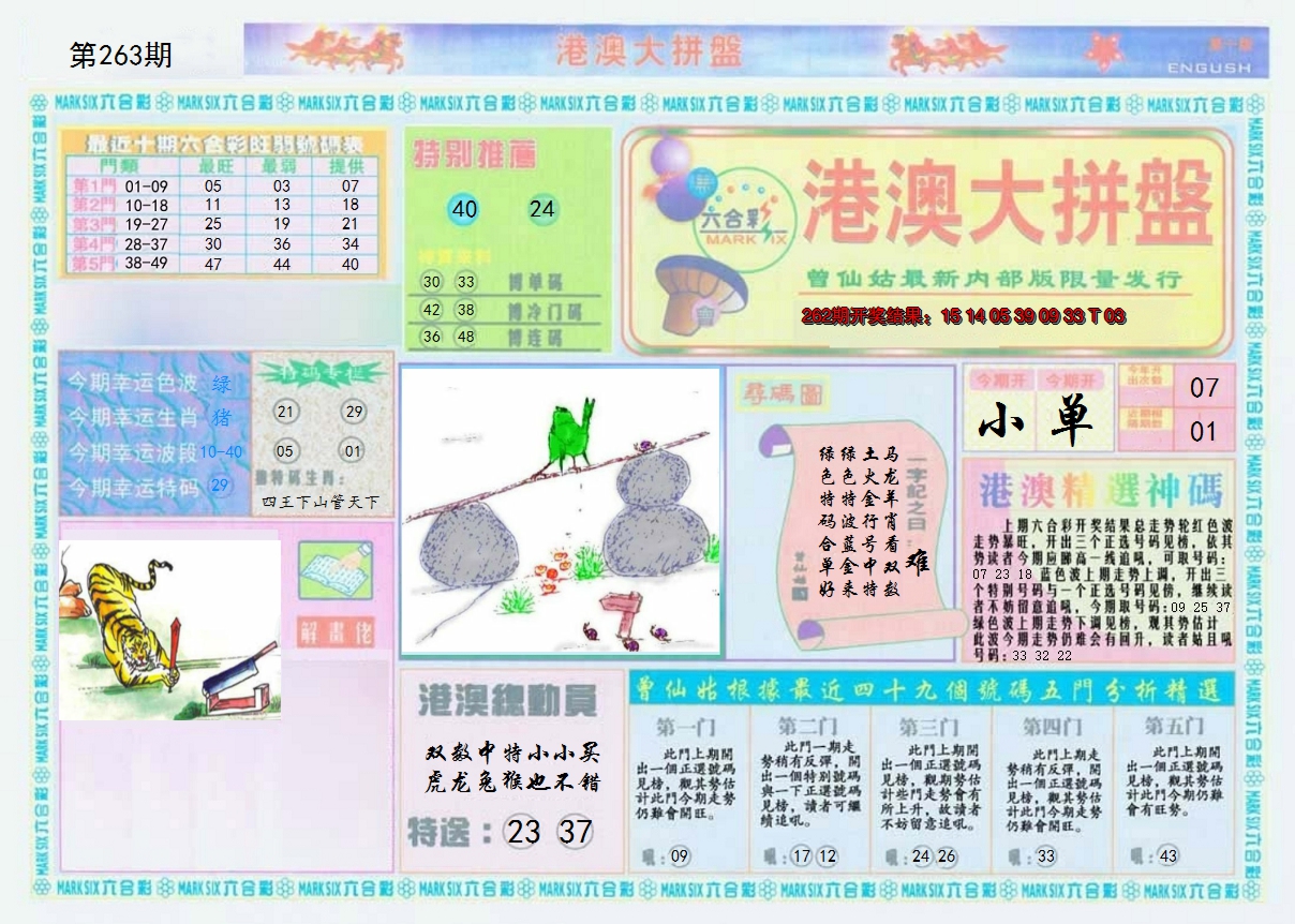 2024263期港澳大拼盘A