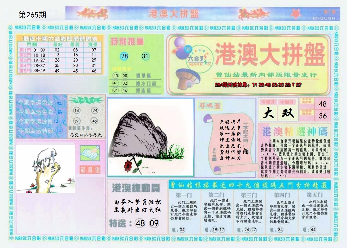 2024265期港澳大拼盘A