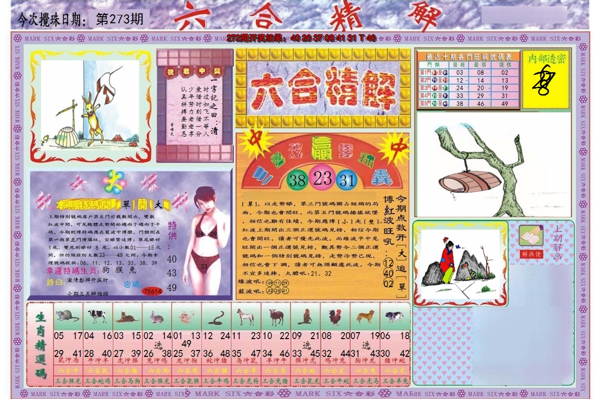 2024273期六合精解A