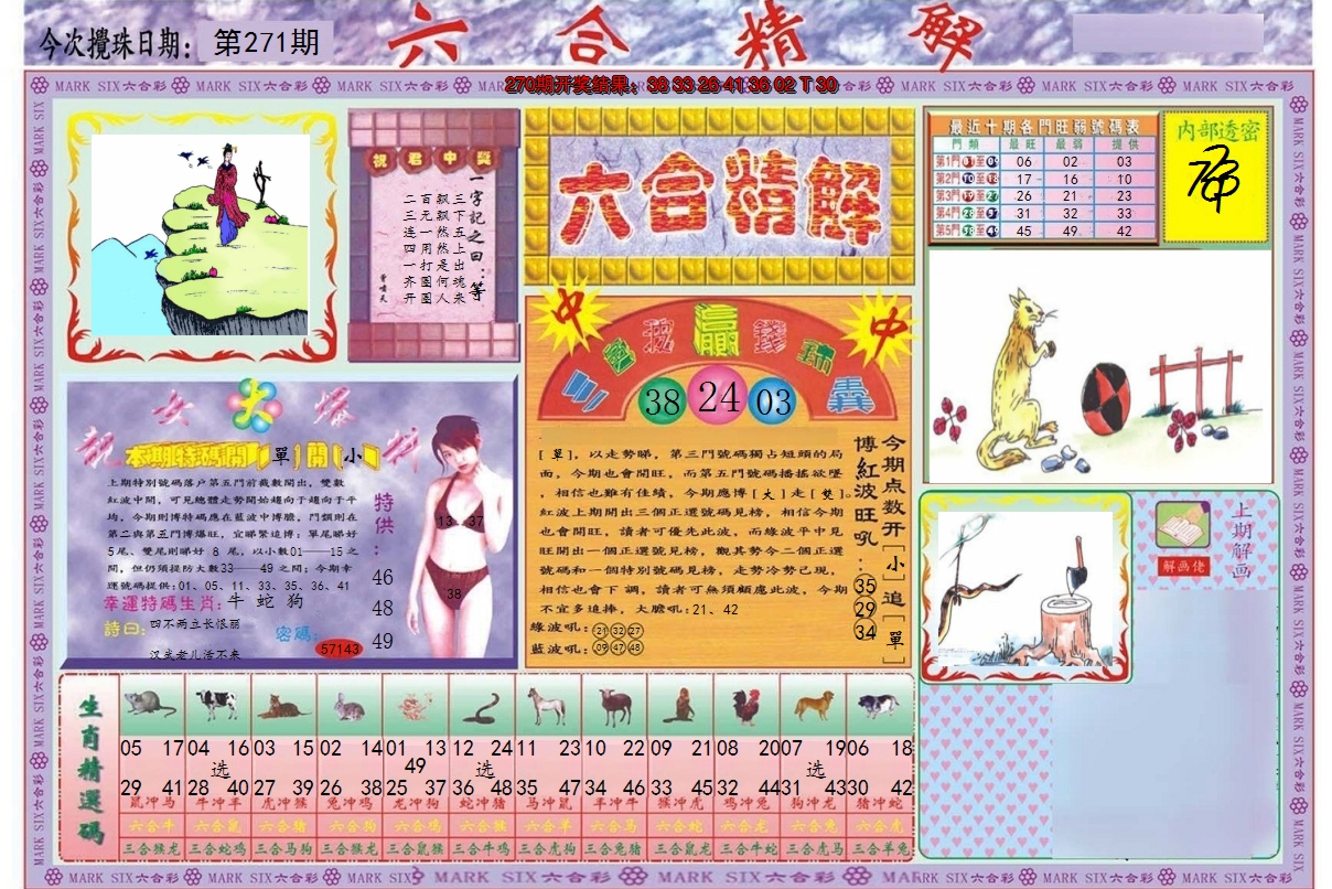 2024271期六合精解A