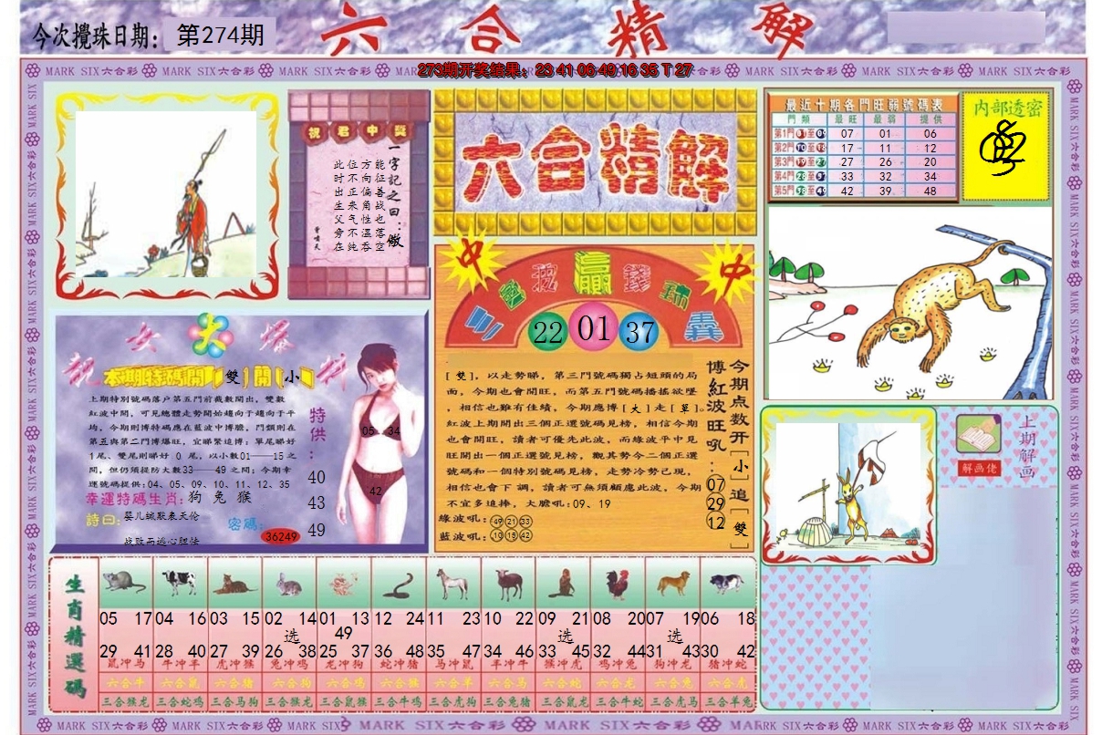 2024274期六合精解A