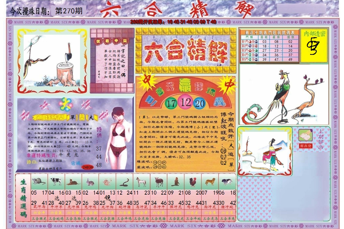 2024270期六合精解A
