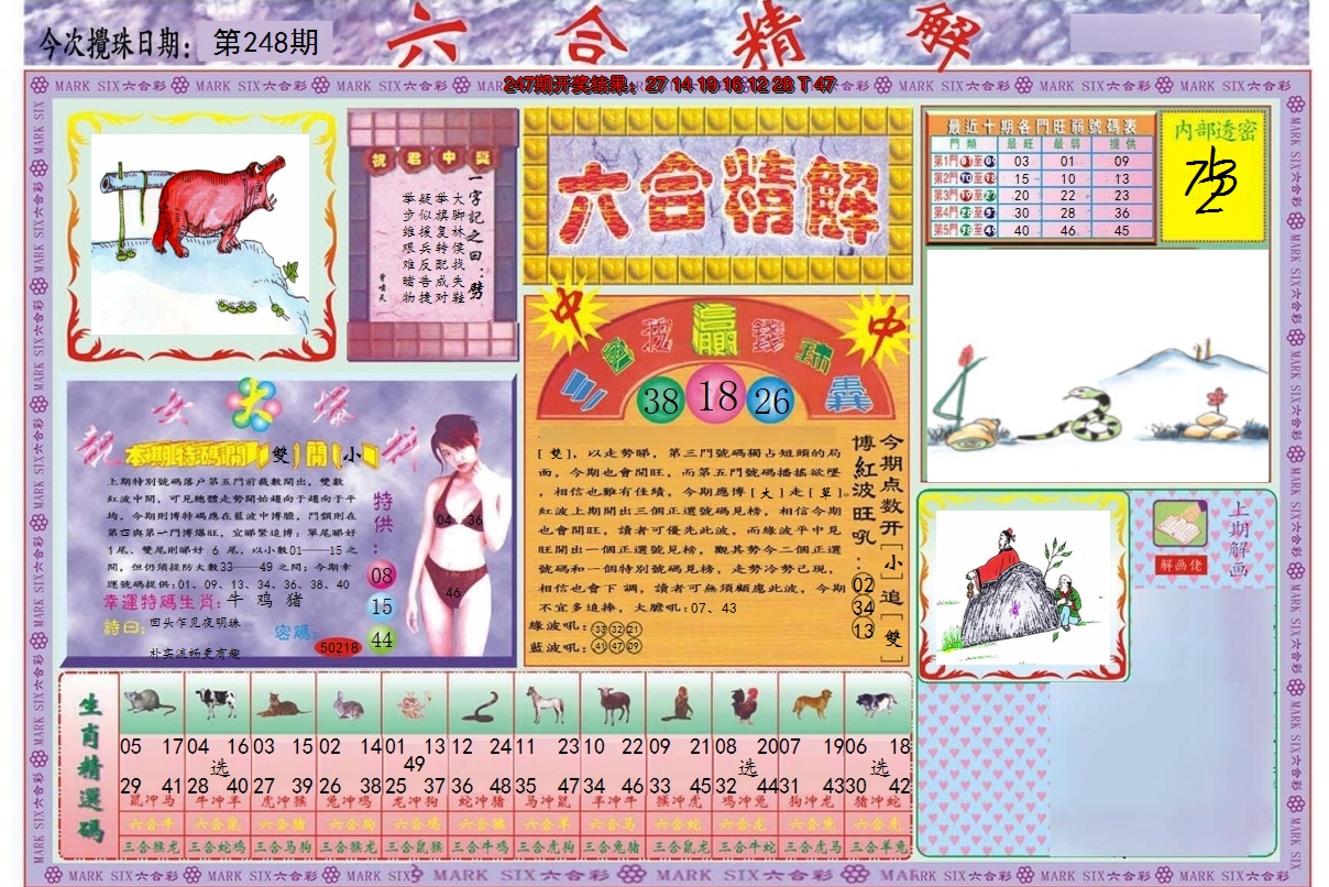 2024248期六合精解A