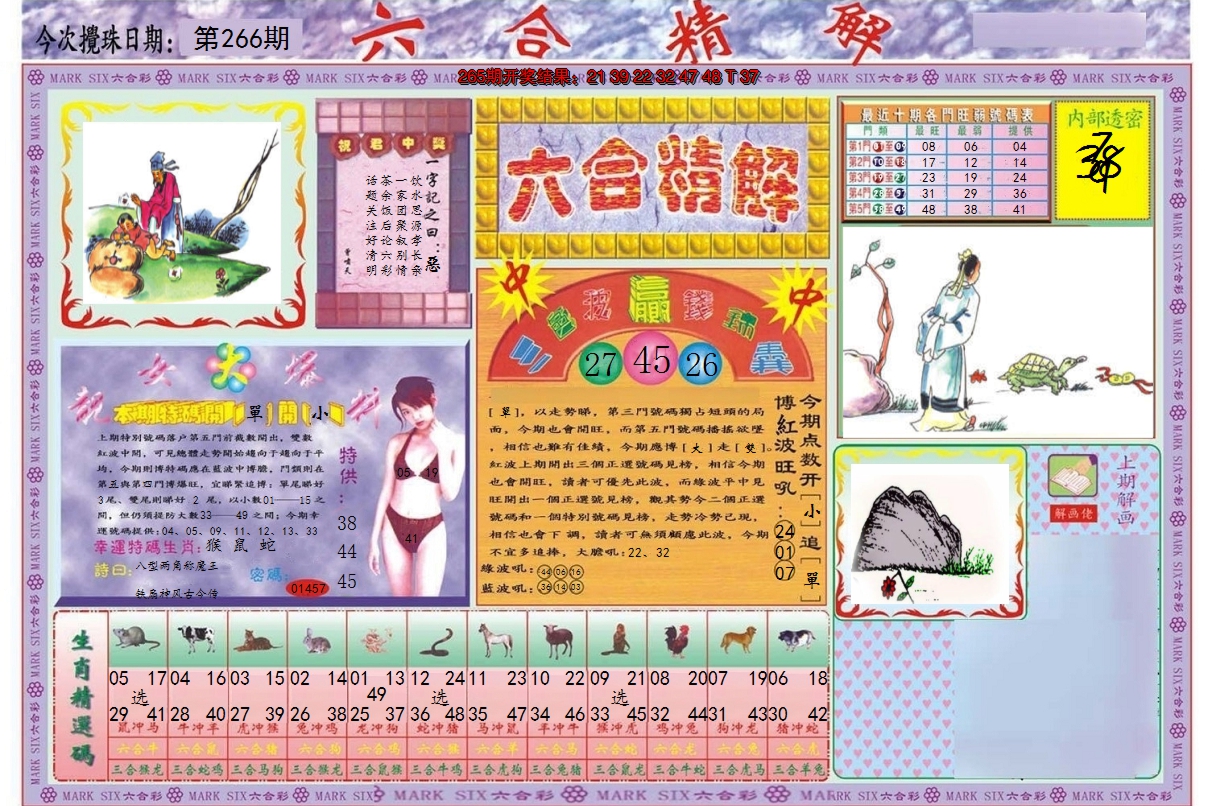 2024266期六合精解A