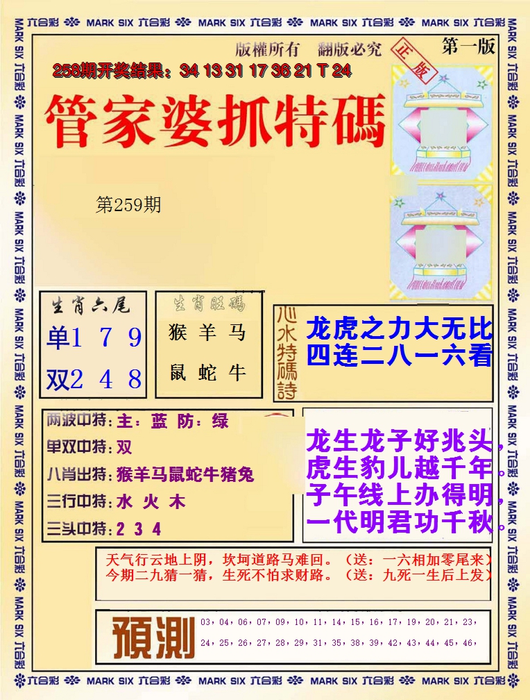 2024259期管家婆抓特码A