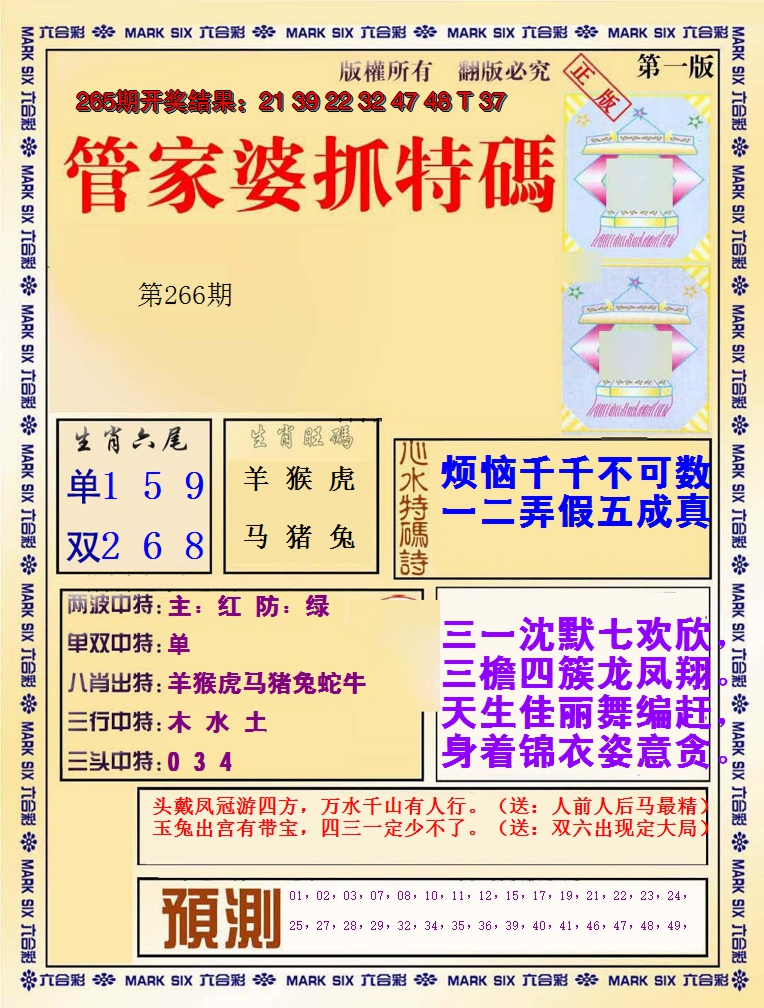2024266期管家婆抓特码A