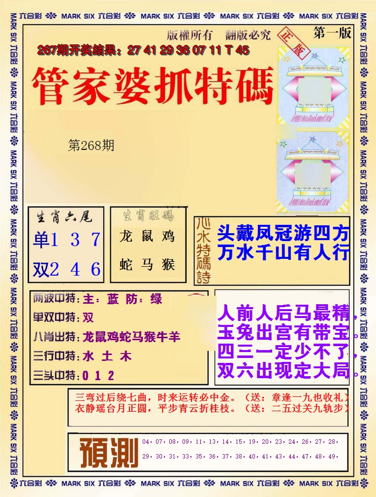 2024268期管家婆抓特码A