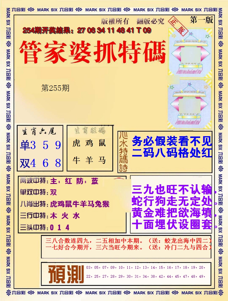 2024255期管家婆抓特码A