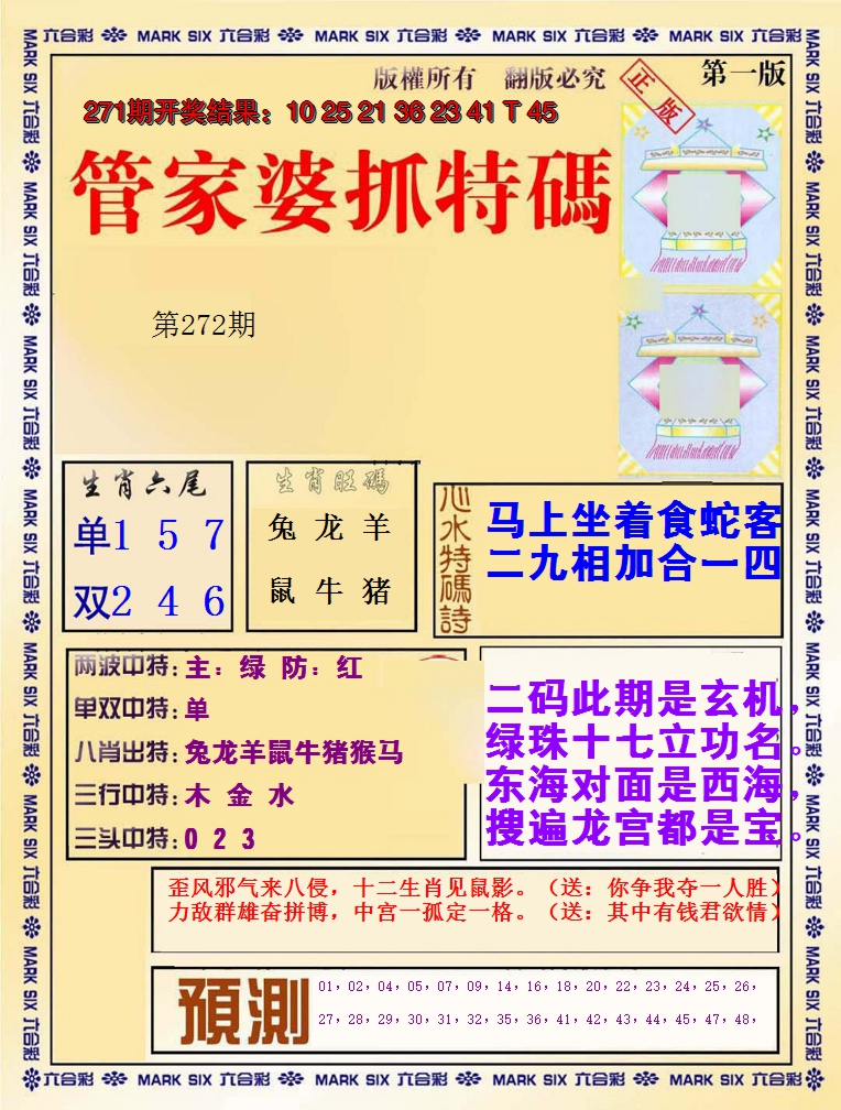 2024272期管家婆抓特码A