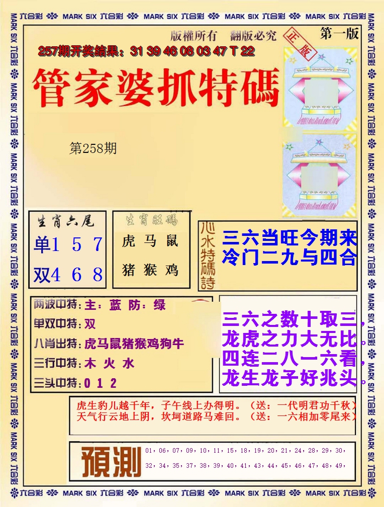 2024258期管家婆抓特码A