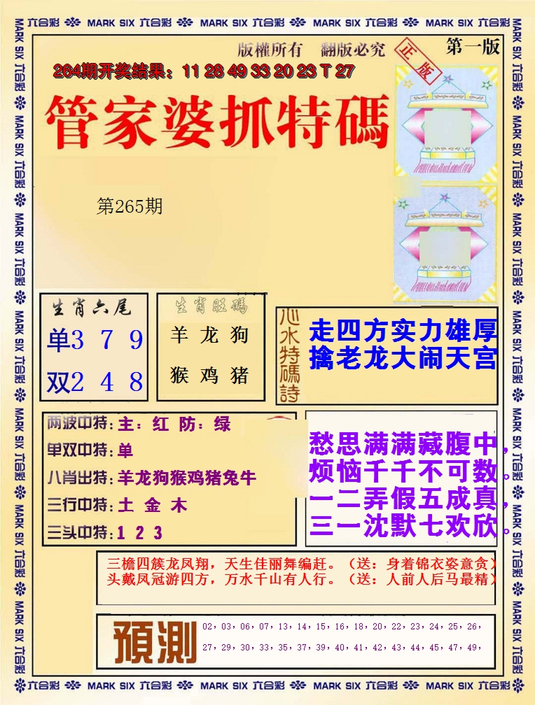 2024265期管家婆抓特码A