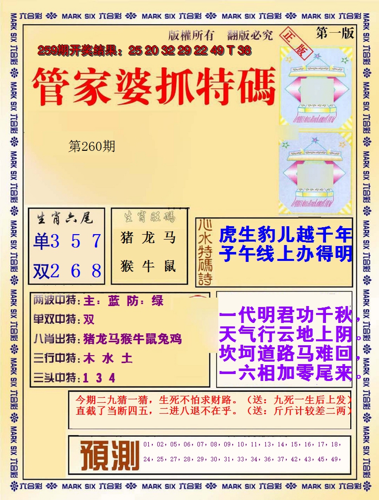 2024260期管家婆抓特码A