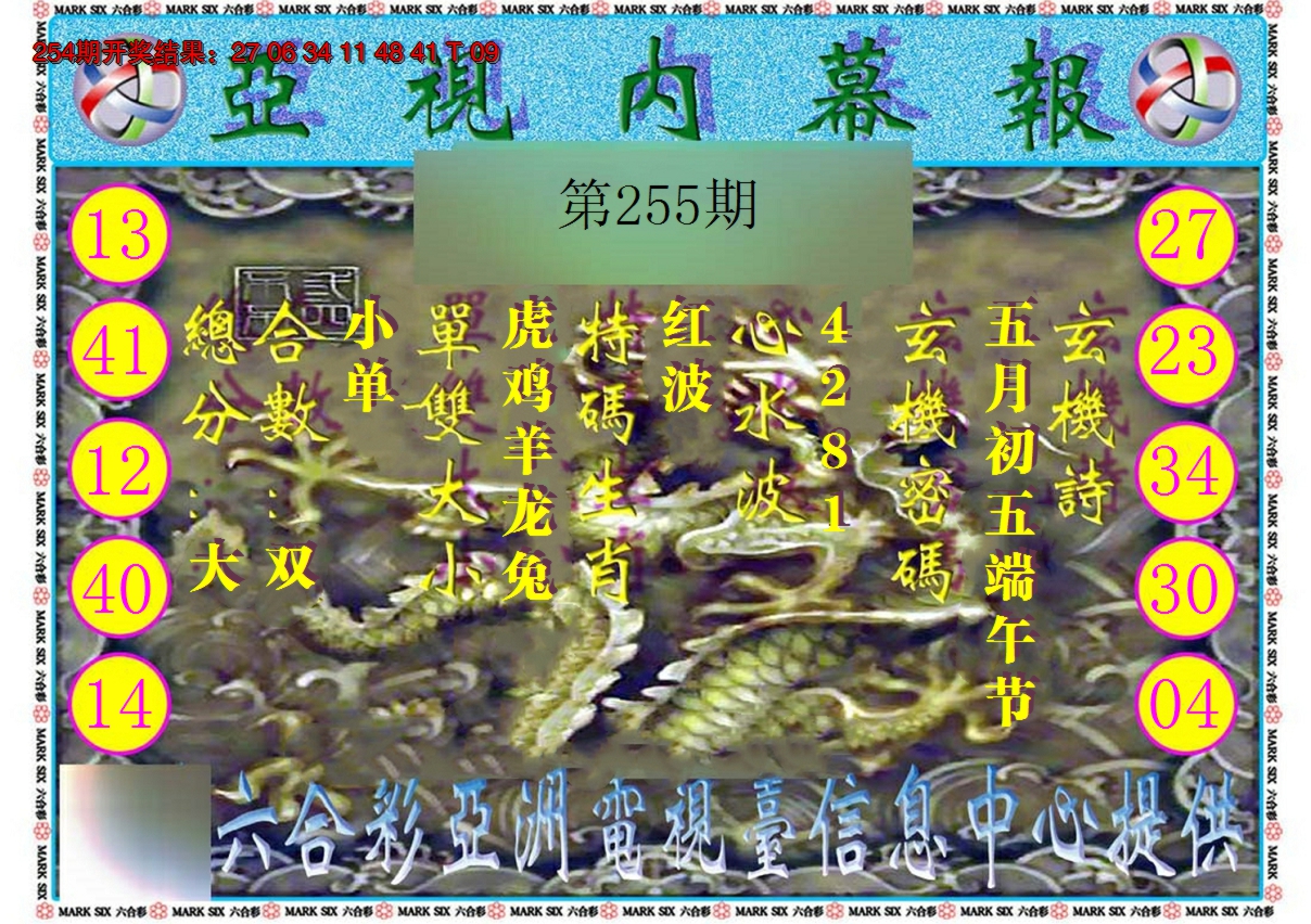 2024255期亚视内幕报