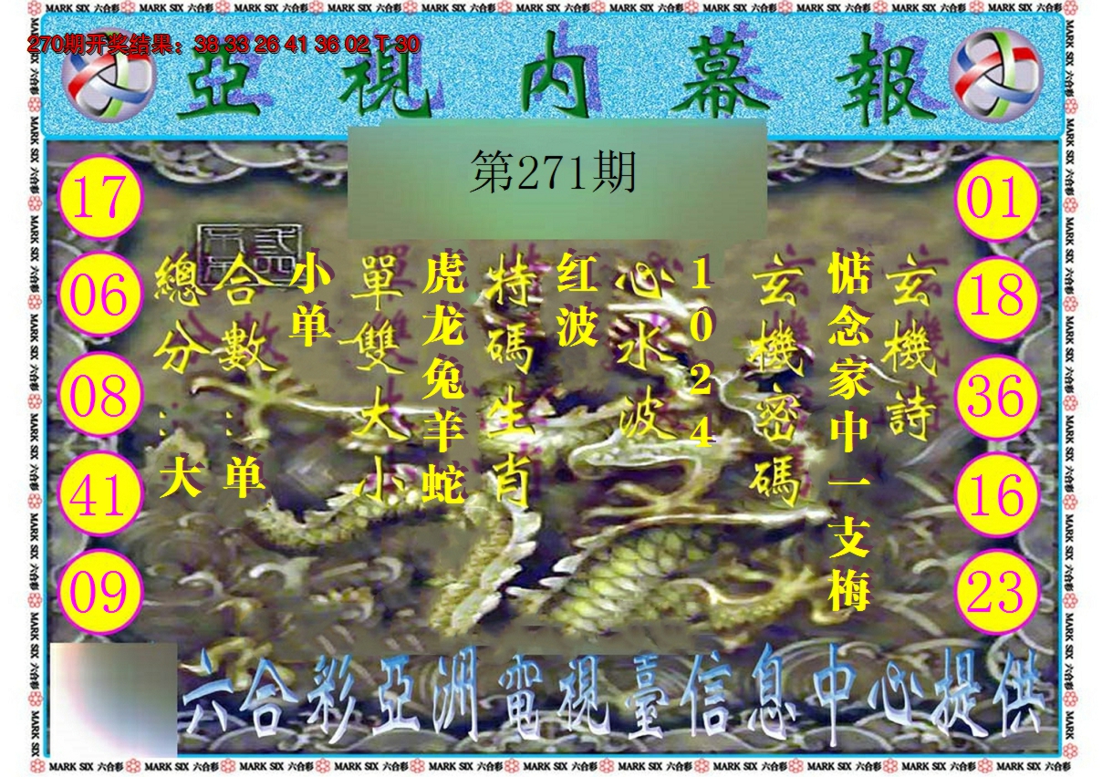 2024271期亚视内幕报