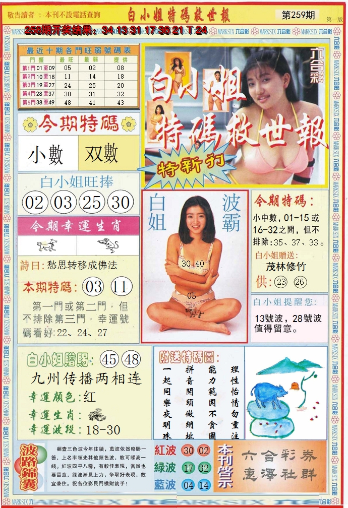 2024259期白小姐特新刊A