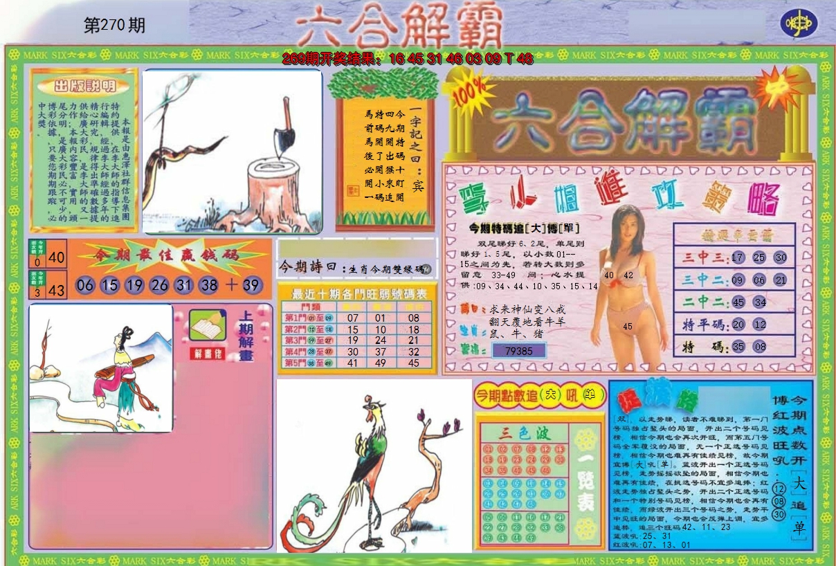 2024270期六合解霸A