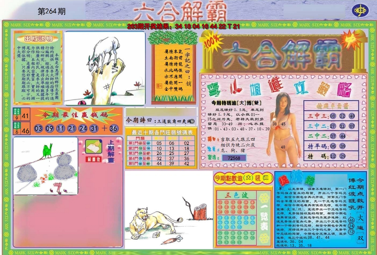 2024264期六合解霸A