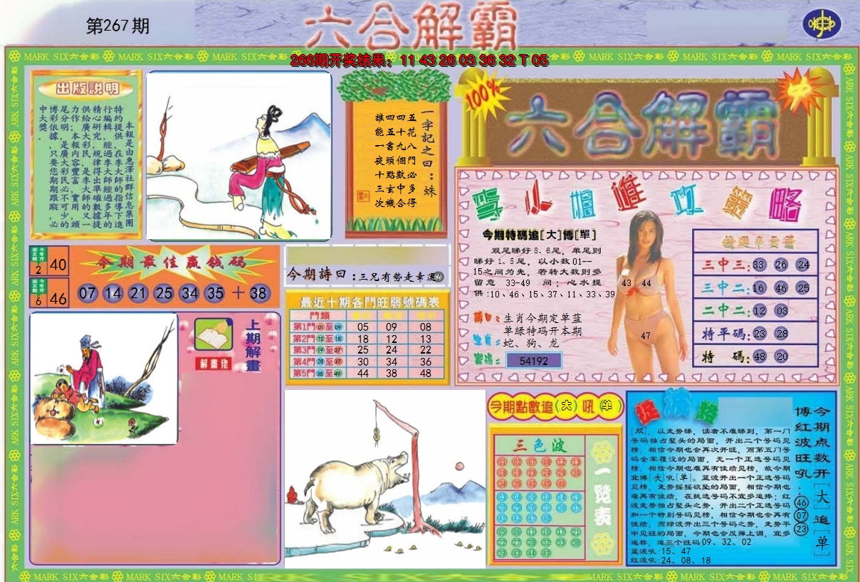 2024267期六合解霸A