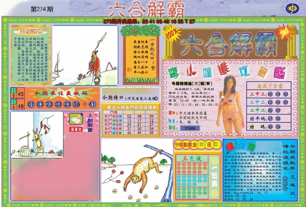 2024274期六合解霸A