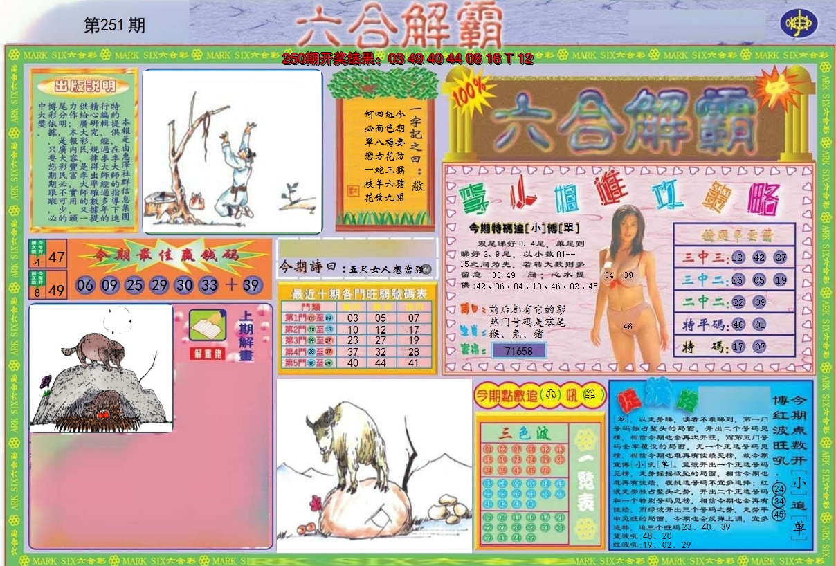 2024251期六合解霸A