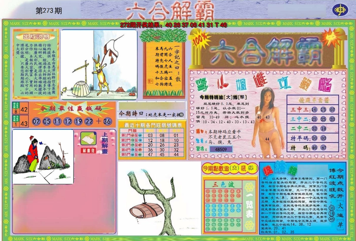 2024273期六合解霸A