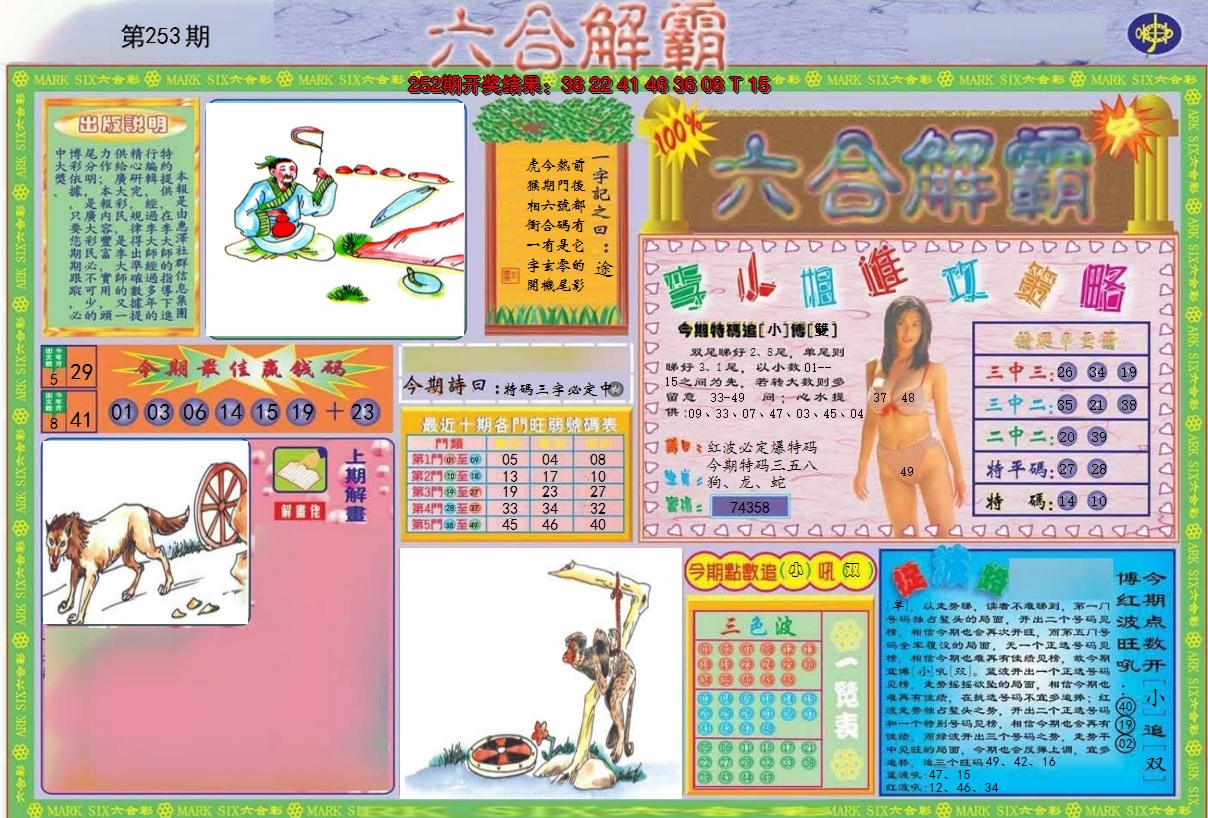2024253期六合解霸A