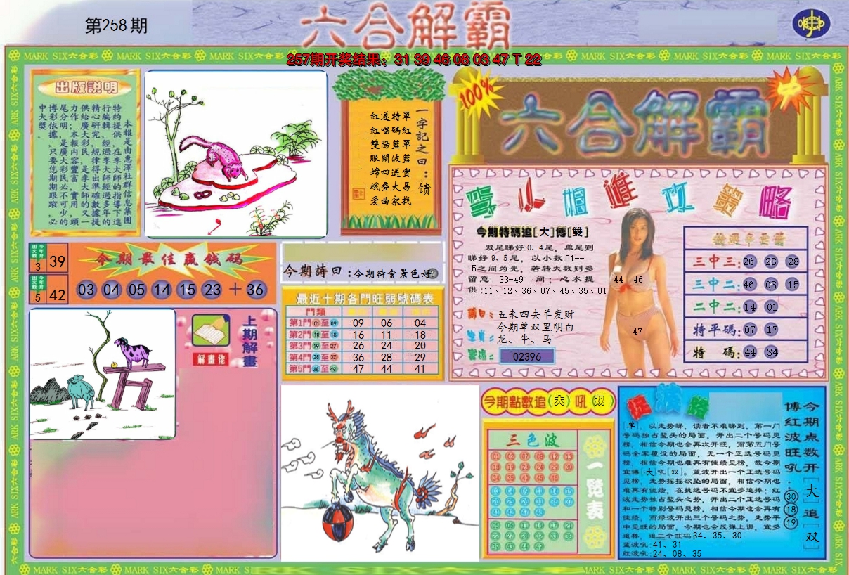 2024258期六合解霸A