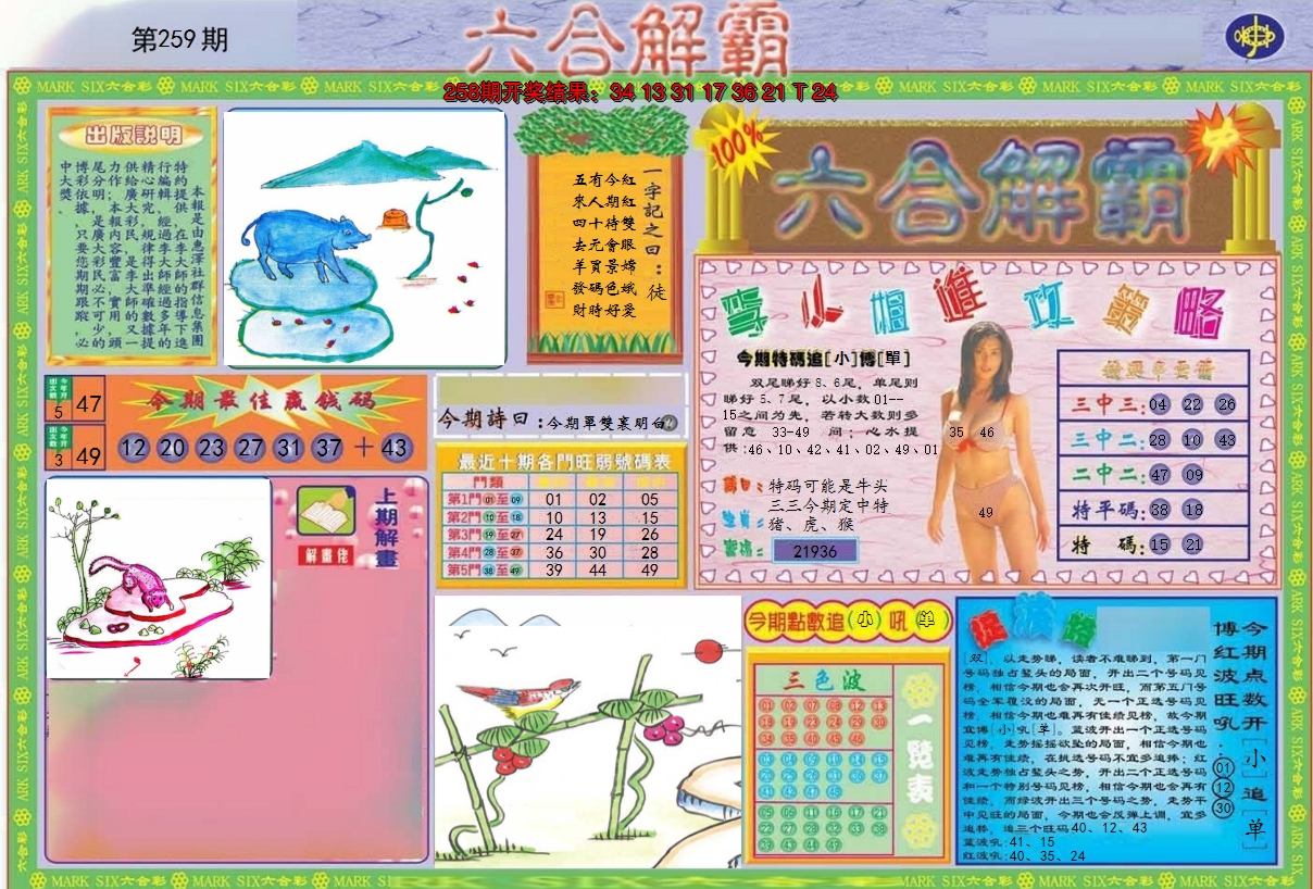2024259期六合解霸A