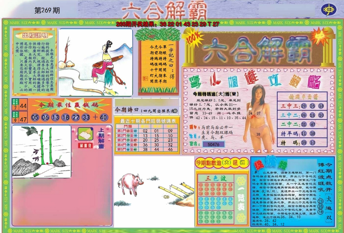 2024269期六合解霸A