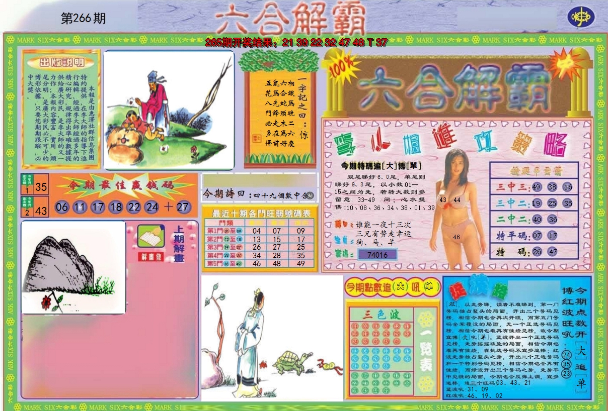 2024266期六合解霸A