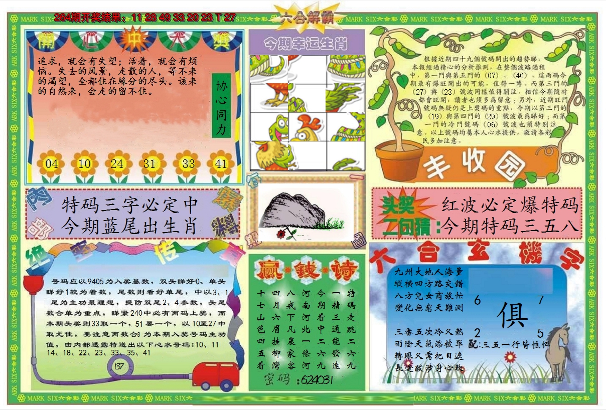 2024265期六合解霸B